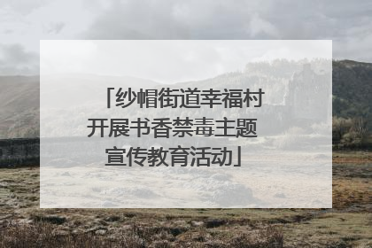 纱帽街道幸福村开展书香禁毒主题宣传教育活动