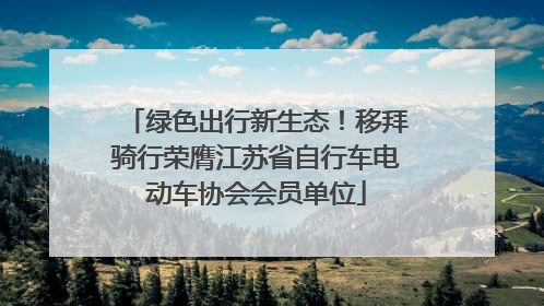 绿色出行新生态！移拜骑行荣膺江苏省自行车电动车协会会员单位