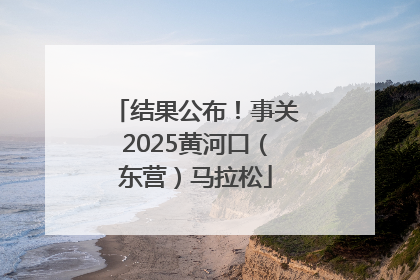 结果公布！事关2025黄河口（东营）马拉松