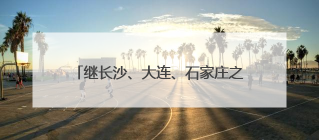 继长沙、大连、石家庄之后，大运扬州景区文旅推介会（丹东专场）成功举办