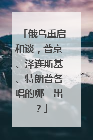 俄乌重启和谈，普京、泽连斯基、特朗普各唱的哪一出？