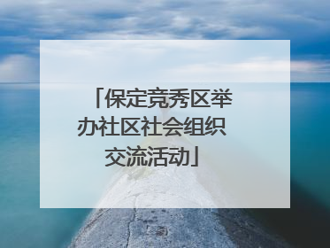 保定竞秀区举办社区社会组织交流活动