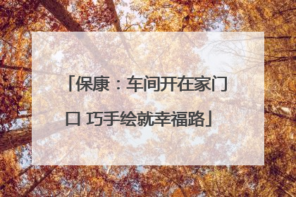 保康：车间开在家门口 巧手绘就幸福路