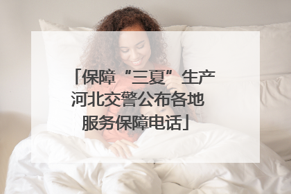 保障“三夏”生产 河北交警公布各地服务保障电话
