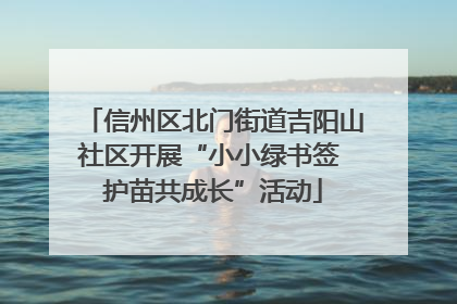 信州区北门街道吉阳山社区开展“小小绿书签 护苗共成长”活动
