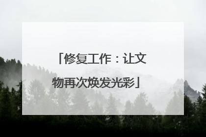修复工作：让文物再次焕发光彩