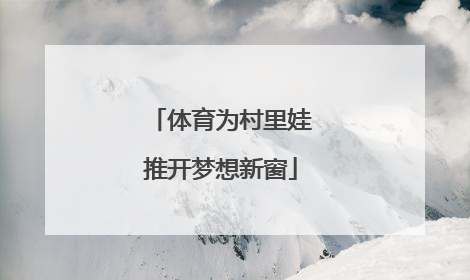 体育为村里娃推开梦想新窗