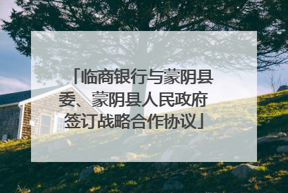临商银行与蒙阴县委、蒙阴县人民政府签订战略合作协议