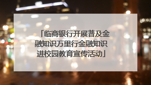 临商银行开展普及金融知识万里行金融知识进校园教育宣传活动