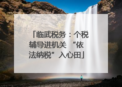 临武税务：个税辅导进机关 “依法纳税”入心田