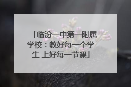 临汾一中第一附属学校：教好每一个学生 上好每一节课