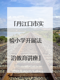 丹江口市实验小学开展法治教育讲座