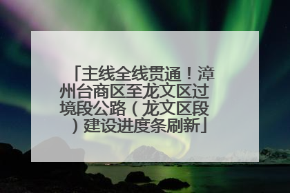 主线全线贯通！漳州台商区至龙文区过境段公路（龙文区段）建设进度条刷新