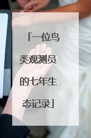 一位鸟类观测员的七年生态记录
