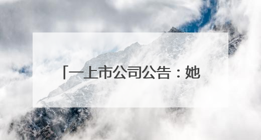 一上市公司公告：她接棒父亲任董事长