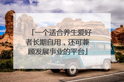 一个适合养生爱好者长期自用，还可兼顾发展事业的平台