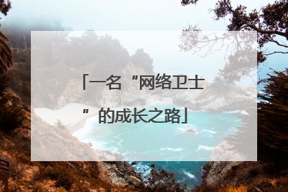 一名“网络卫士”的成长之路