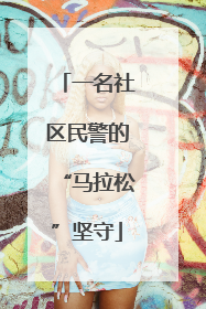 一名社区民警的“马拉松”坚守