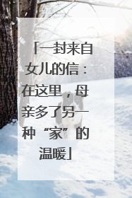 一封来自女儿的信：在这里，母亲多了另一种“家”的温暖