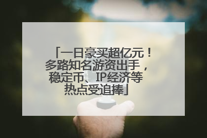 一日豪买超亿元！多路知名游资出手，稳定币、IP经济等热点受追捧
