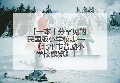 一本十分罕见的民国版小学校志——《北平市普励小学校概览》