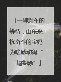 一脚刹车的等待，山东来杭奋斗的宝妈为啥感动得“一塌糊涂”