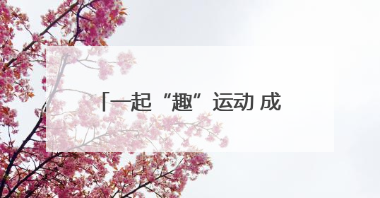 一起“趣”运动 成都市第十三幼儿园集团举行春季运动会