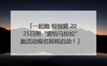 一起跑 慢慢爱 2025日照“爱情马拉松”跑活动报名即将启动！