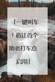 一键叫车！宿迁首个助老打车点启用
