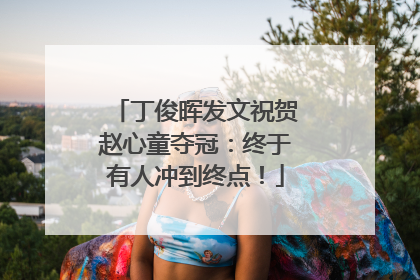丁俊晖发文祝贺赵心童夺冠：终于有人冲到终点！