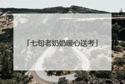 七旬老奶奶暖心送考