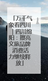万千气象看四川｜四川绵阳：擦亮文旅品牌 消费活力继续释放