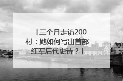 三个月走访200村：她如何写出首部红军后代史诗？