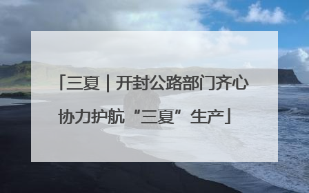 三夏｜开封公路部门齐心协力护航“三夏”生产