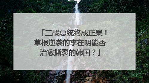 三战总统终成正果!草根逆袭的李在明能否治愈撕裂的韩国?