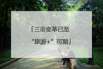 三重变革已至 “旅游+”可期