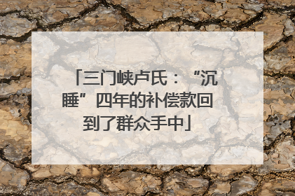 三门峡卢氏：“沉睡”四年的补偿款回到了群众手中