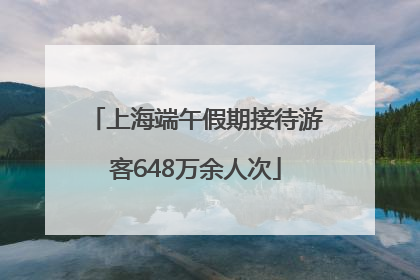上海端午假期接待游客648万余人次