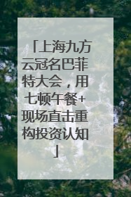 上海九方云冠名巴菲特大会，用七顿午餐+现场直击重构投资认知