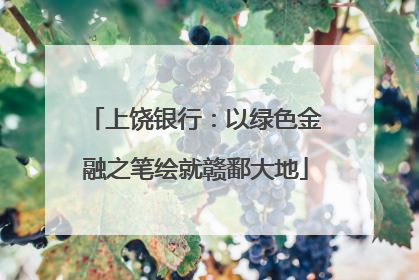 上饶银行：以绿色金融之笔绘就赣鄱大地