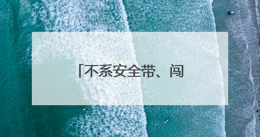 不系安全带、闯红灯……德州交警最新高清曝光！