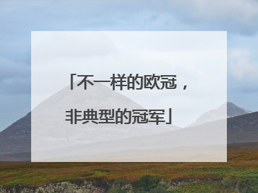 不一样的欧冠，非典型的冠军