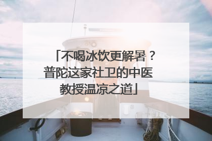 不喝冰饮更解暑？普陀这家社卫的中医教授温凉之道