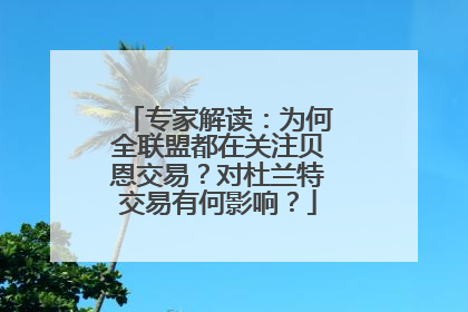 专家解读：为何全联盟都在关注贝恩交易？对杜兰特交易有何影响？