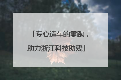 专心造车的零跑，助力浙江科技助残