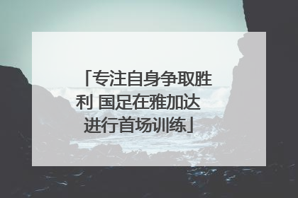 专注自身争取胜利 国足在雅加达进行首场训练