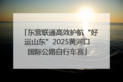 东营联通高效护航“好运山东”2025黄河口国际公路自行车赛
