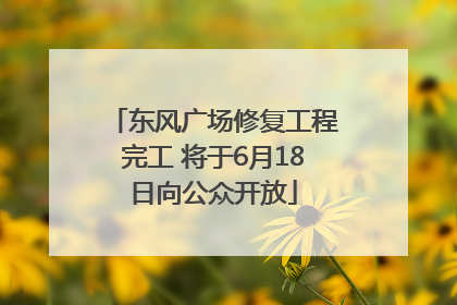 东风广场修复工程完工 将于6月18日向公众开放