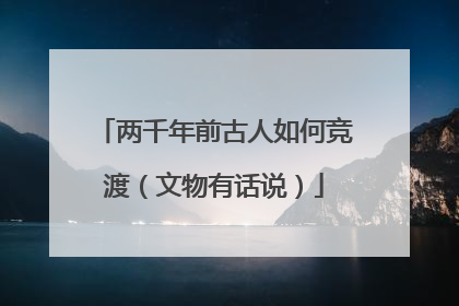 两千年前古人如何竞渡（文物有话说）