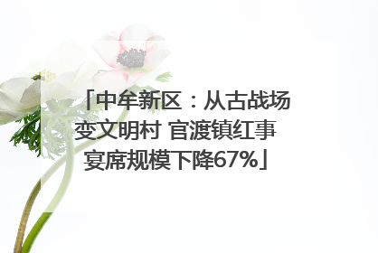 中牟新区：从古战场变文明村 官渡镇红事宴席规模下降67%